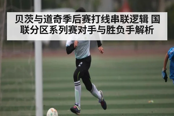 贝茨与道奇季后赛打线串联逻辑 国联分区系列赛对手与胜负手解析